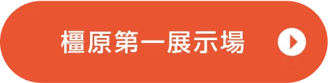 橿原第一展示場ご来場予約