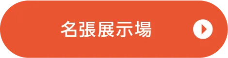 名張展示場ご来場予約