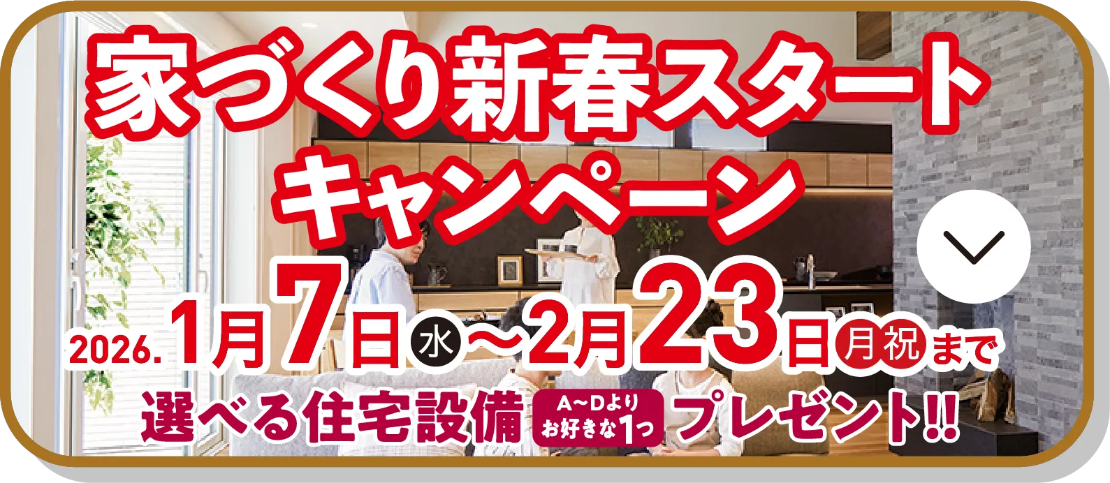 家づくり新春スタートキャンペーン