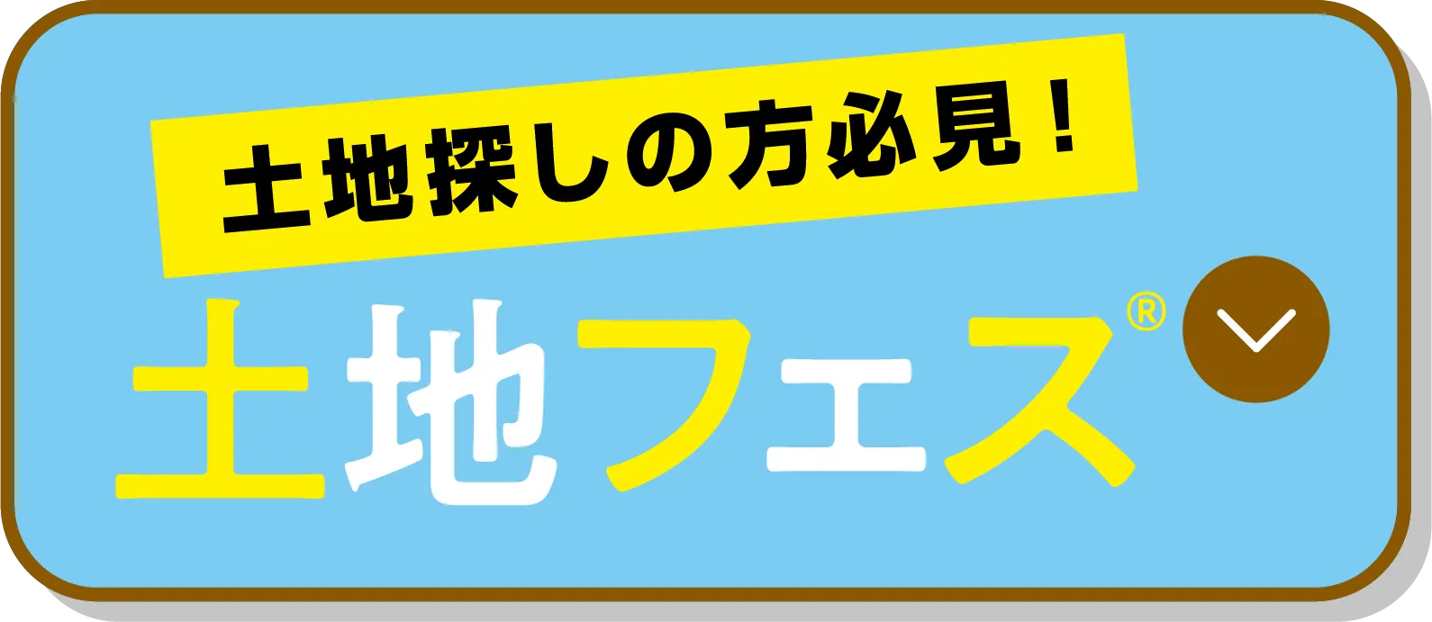 土地フェス