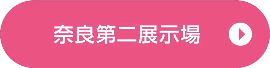 奈良第二展示場ご来場予約