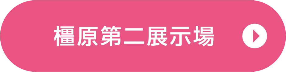橿原第二展示場ご来場予約