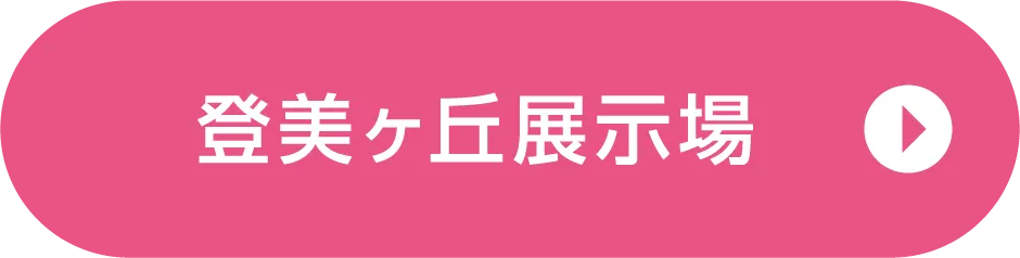 登美ヶ丘展示場ご来場予約