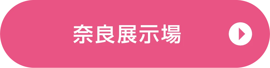 奈良展示場ご来場予約