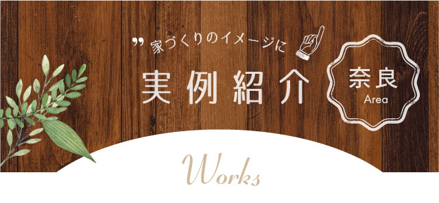 家づくりのイメージに実例紹介 奈良Area Works