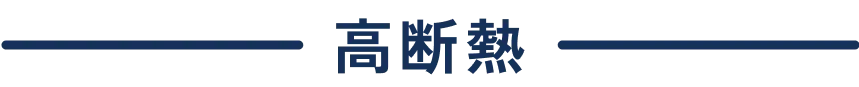 高断熱