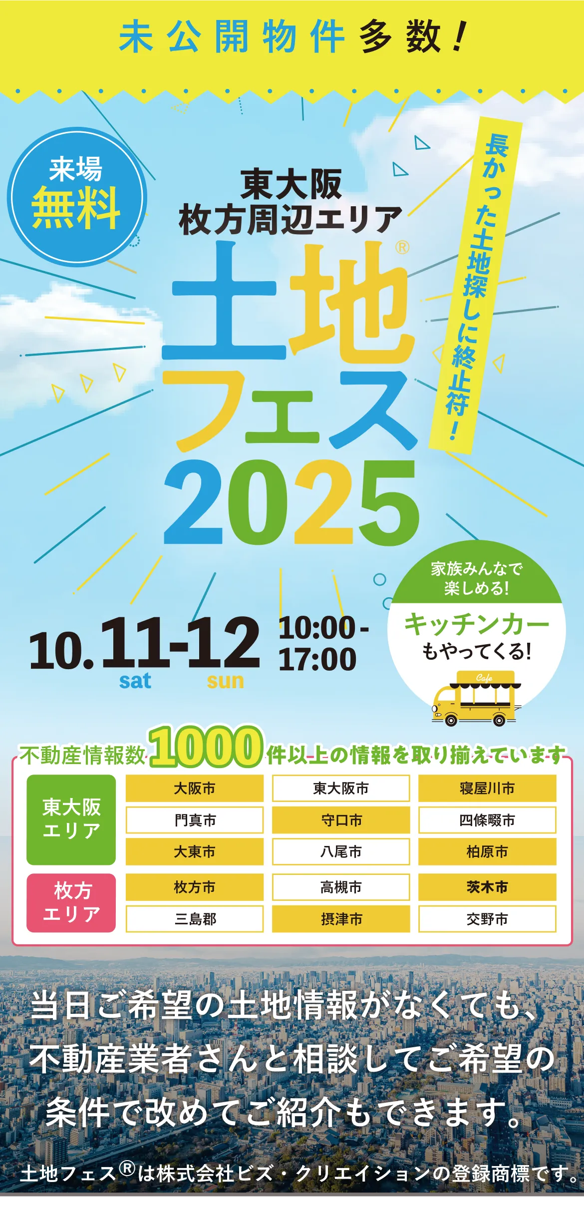 土地フェス2025