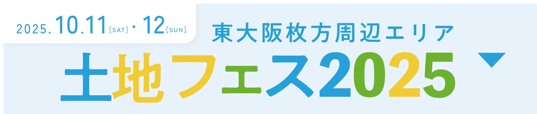 土地フェス2025