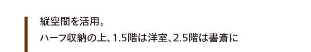 縦空間を活用。ハーフ収納の上、1.5階は洋室、2.5階は書斎に