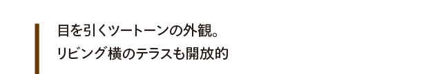 目を引くツートーンの外観。リビング横のテラスも開放的