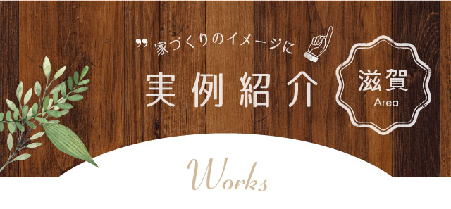 家づくりのイメージに実例紹介 滋賀Area Works