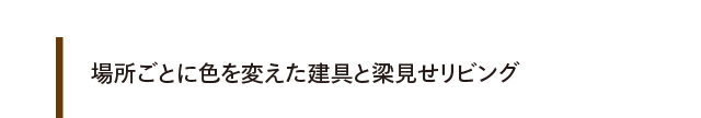 場所ごとに色を変えた建具と梁見せリビング