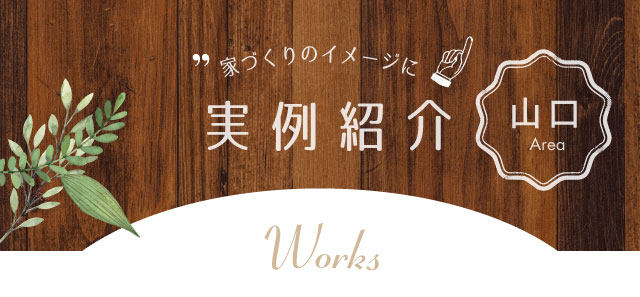 家づくりのイメージに実例紹介 広島・山口Area Works